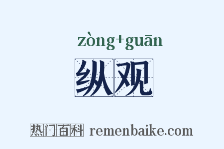 纵观是什么意思的图片
